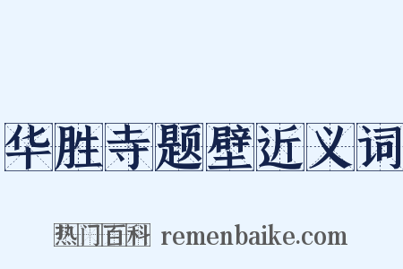 华胜寺题壁近义词是什么意思的图片